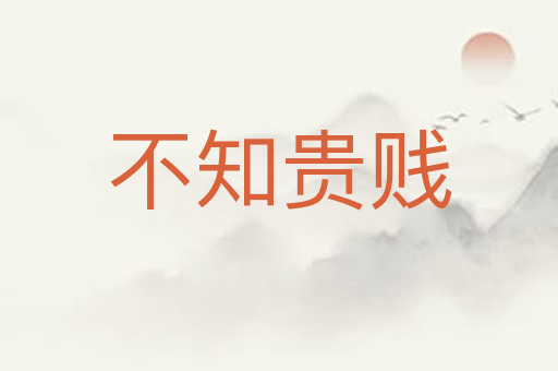 不知贵贱