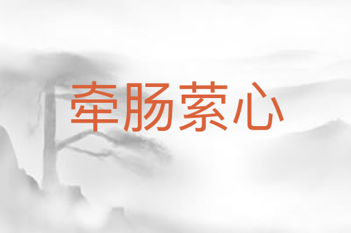 牵肠萦心