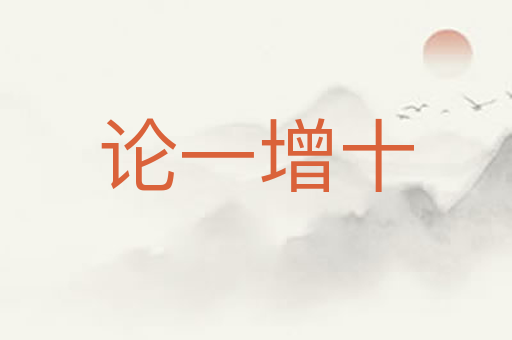论一增十