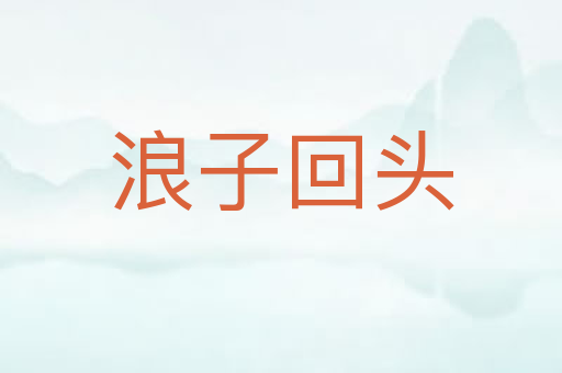 浪子回头