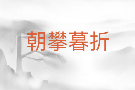 朝攀暮折