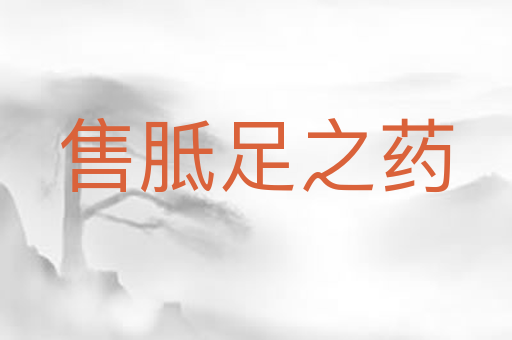 售胝足之药