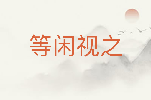 等闲视之