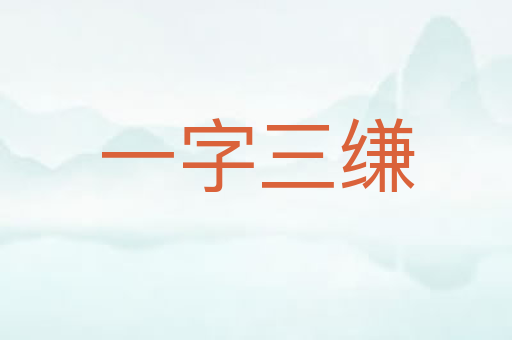 一字三缣