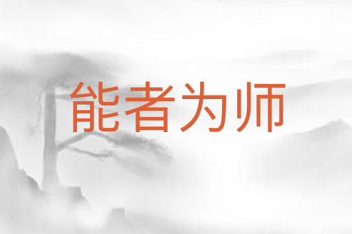 能者为师