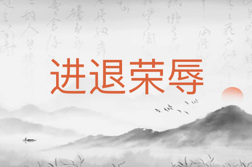 进退荣辱