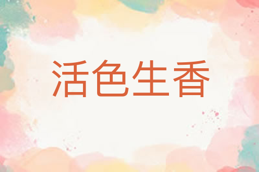 活色生香