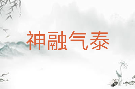 神融气泰