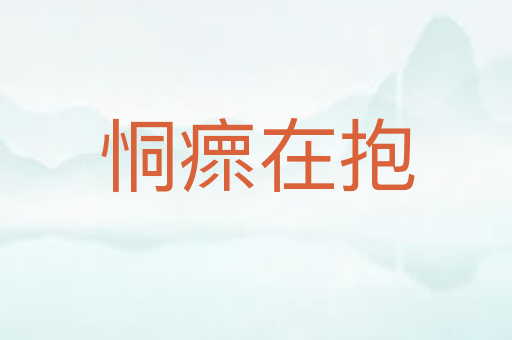 恫瘝在抱
