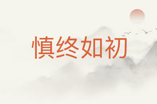 慎终如初
