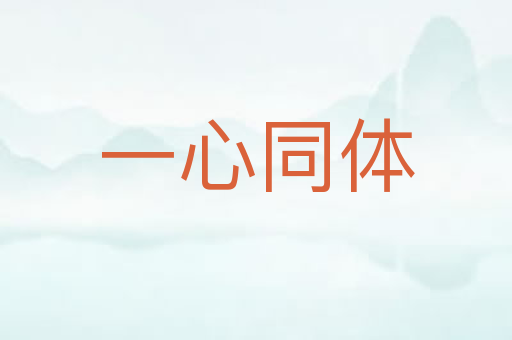 一心同体