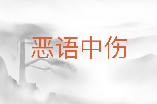 恶语中伤