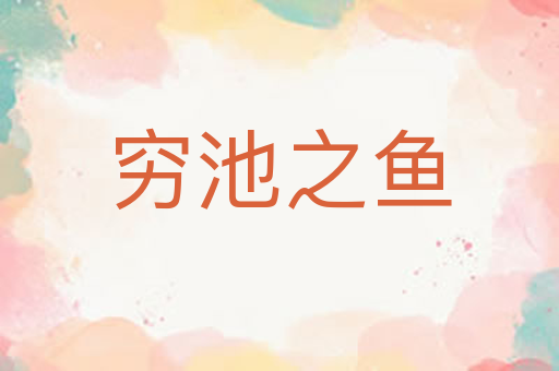 穷池之鱼