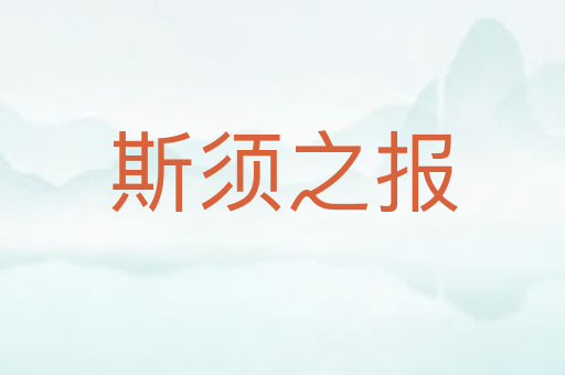 斯须之报
