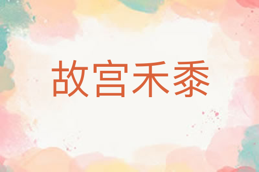 故宫禾黍