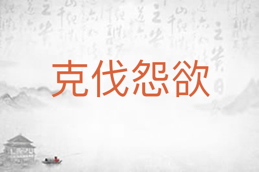 克伐怨欲