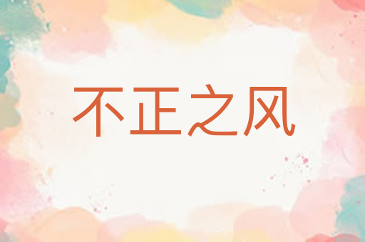不正之风