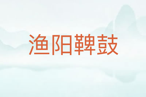 渔阳鞞鼓
