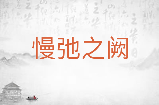 慢弛之阙