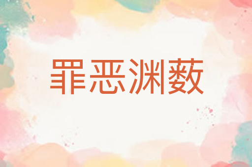 罪恶渊薮
