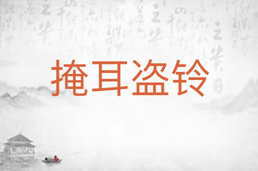 掩耳盗铃