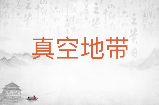 真空地带