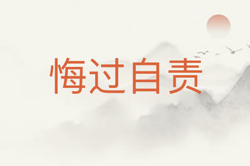 悔过自责