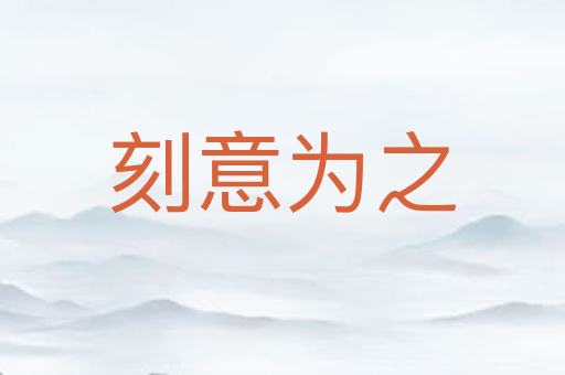 刻意为之