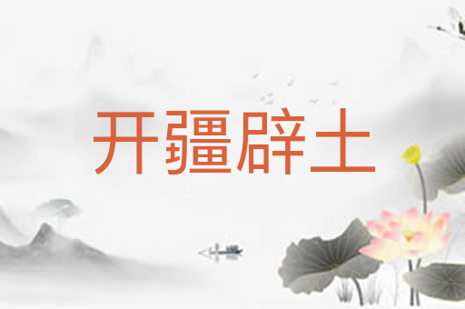 开疆辟土