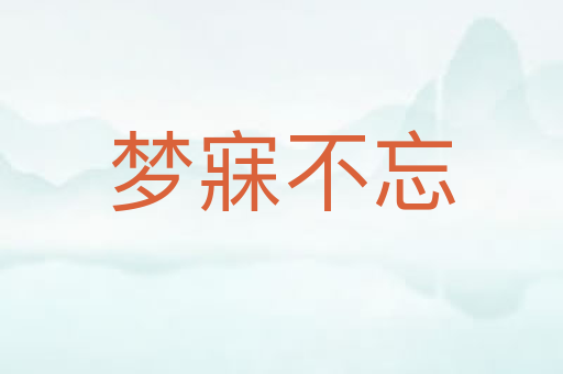 梦寐不忘