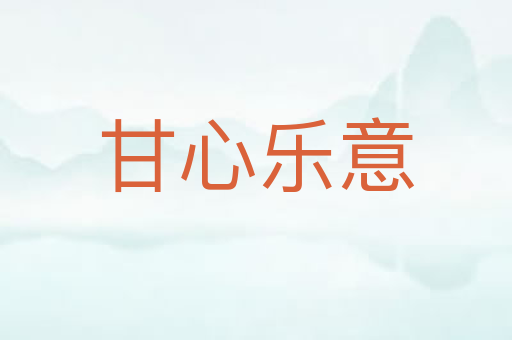 甘心乐意