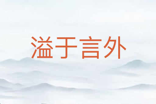 溢于言外