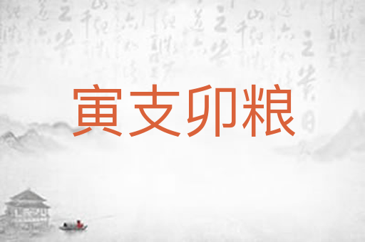 寅支卯粮