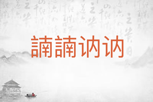 諵諵讷讷