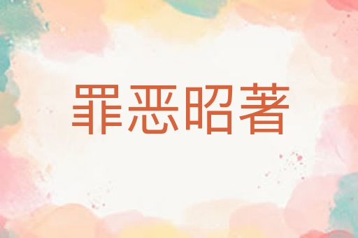 罪恶昭著