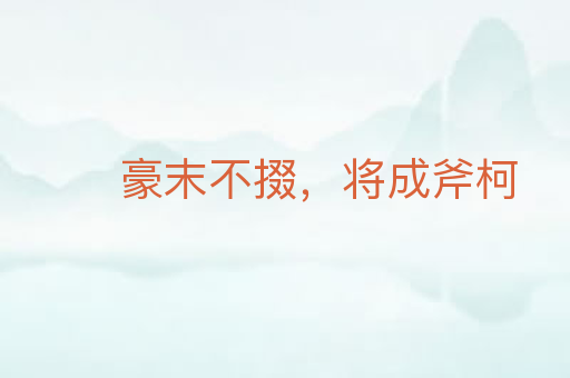 豪末不掇，将成斧柯
