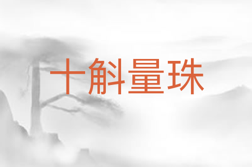 十斛量珠