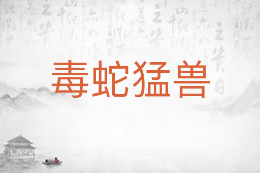 毒蛇猛兽