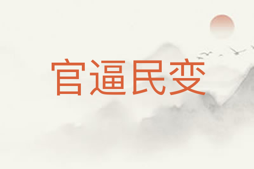 官逼民变