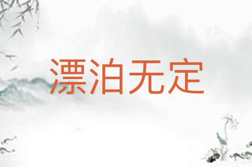 漂泊无定