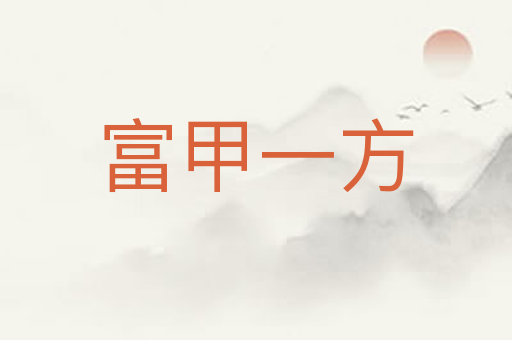 富甲一方