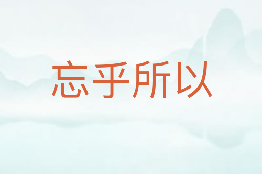 忘乎所以