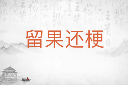 留果还梗