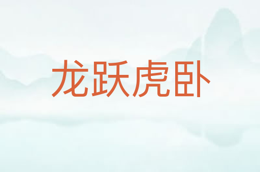 龙跃虎卧