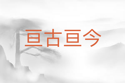 亘古亘今