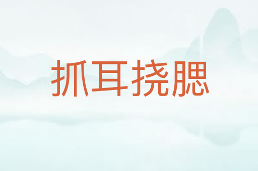 抓耳挠腮