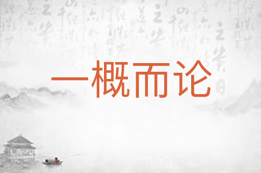 一概而论
