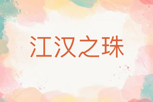 江汉之珠