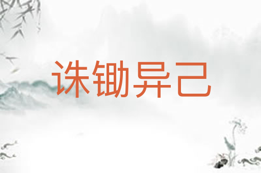 诛锄异己