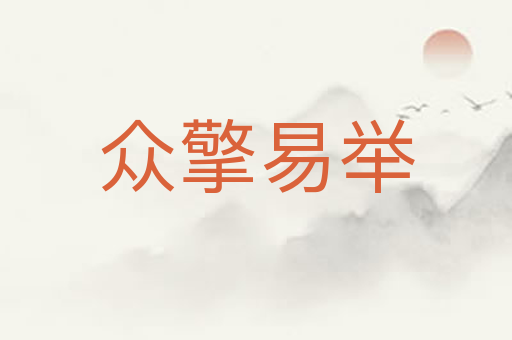 众擎易举